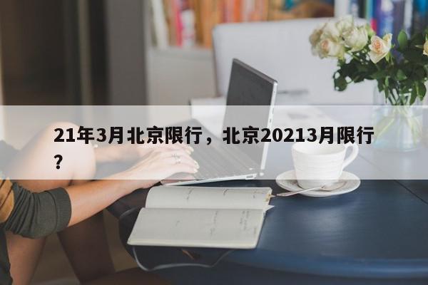 21年3月北京限行，北京20213月限行？-第1张图片-我家生活百科