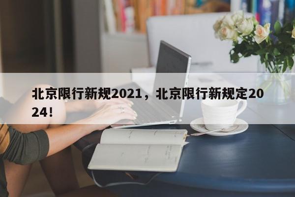 北京限行新规2021,北京限行新规定2024!-第1张图片-我家生活百科 北京限行新规2021,北京限行新规定2024!-第1张图片-我家生活百科