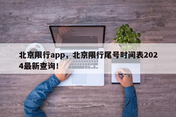 北京限行app，北京限行尾号时间表2024最新查询！-第1张图片-我家生活百科