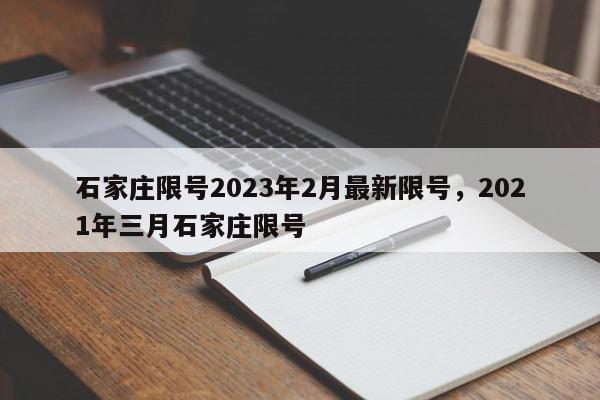 石家庄限号2023年2月最新限号，2021年三月石家庄限号-第1张图片-我家生活百科