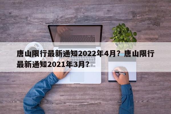 唐山限行最新通知2022年4月？唐山限行最新通知2021年3月？-第1张图片-我家生活百科