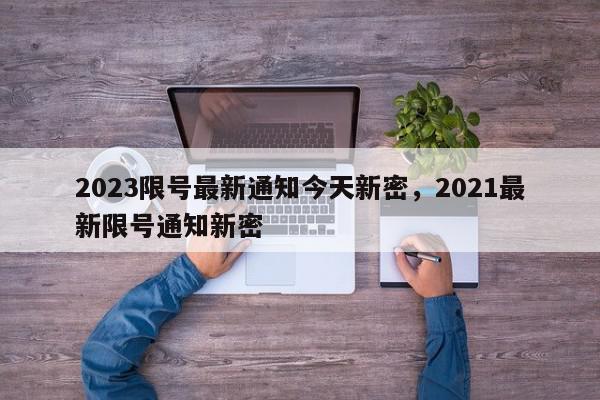 2023限号最新通知今天新密，2021最新限号通知新密-第1张图片-我家生活百科
