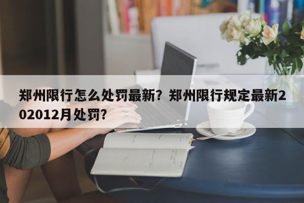 郑州限行怎么处罚最新？郑州限行规定最新202012月处罚？-第1张图片-我家生活百科