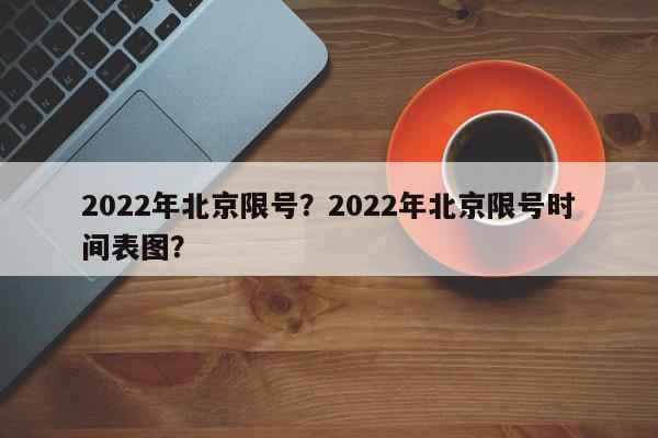 2022年北京限号?2022年北京限号时间表图?-第1张图片-我家生活百科 2022年北京限号?2022年北京限号时间表图?-第1张图片-我家生活百科