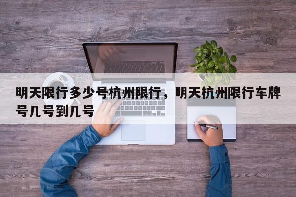 明天限行多少号杭州限行，明天杭州限行车牌号几号到几号-第1张图片-我家生活百科