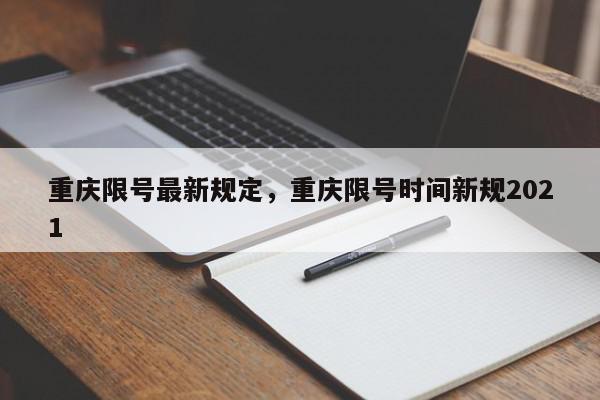 重庆限号最新规定，重庆限号时间新规2021-第1张图片-我家生活百科