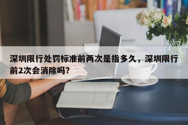 深圳限行处罚标准前两次是指多久,深圳限行前2次会消除吗?-第1张图片-我家生活百科 深圳限行处罚标准前两次是指多久,深圳限行前2次会消除吗?-第1张图片-我家生活百科