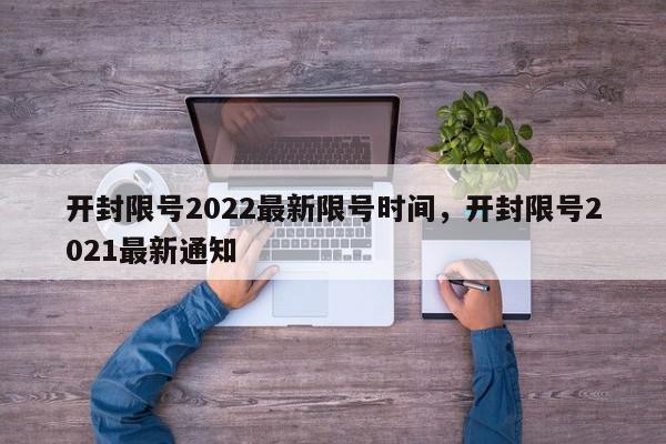 开封限号2022最新限号时间，开封限号2021最新通知-第1张图片-我家生活百科