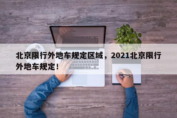 北京限行外地车规定区域,2021北京限行外地车规定!-第1张图片-我家生活百科 北京限行外地车规定区域,2021北京限行外地车规定!-第1张图片-我家生活百科