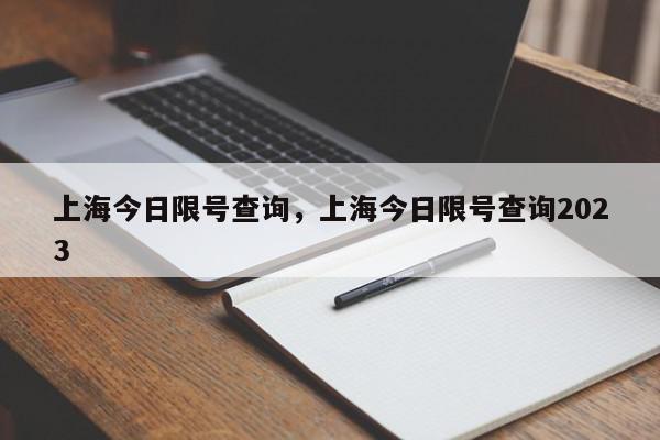 上海今日限号查询，上海今日限号查询2023-第1张图片-我家生活百科