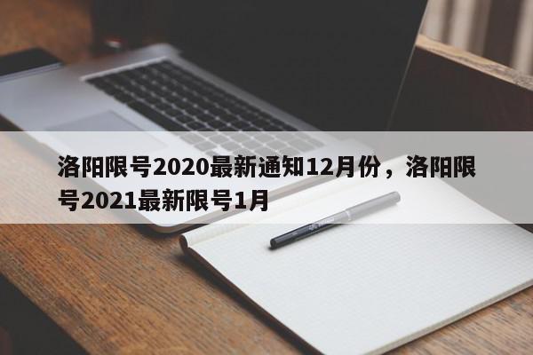 洛阳限号2020最新通知12月份,洛阳限号2021最新限号1月-第1张图片-我家生活百科 洛阳限号2020最新通知12月份,洛阳限号2021最新限号1月-第1张图片-我家生活百科