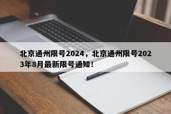 北京通州限号2024，北京通州限号2023年8月最新限号通知！-第1张图片-我家生活百科