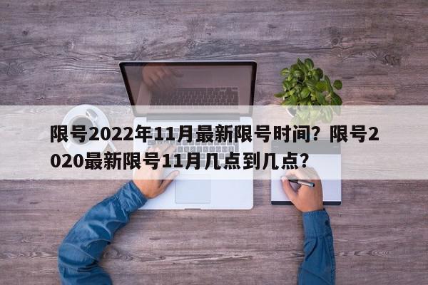 限号2022年11月最新限号时间？限号2020最新限号11月几点到几点？-第1张图片-我家生活百科