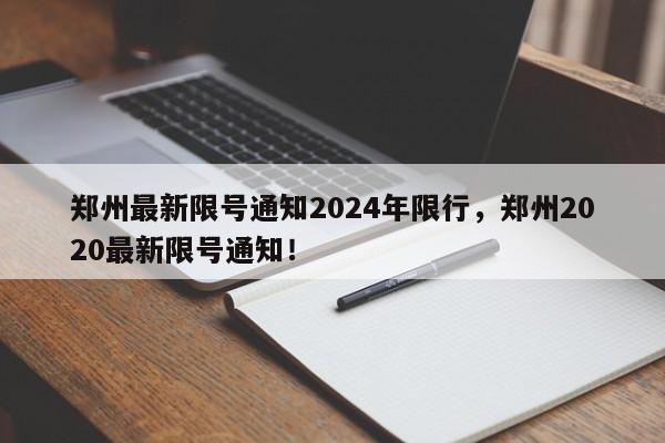 郑州最新限号通知2024年限行，郑州2020最新限号通知！-第1张图片-我家生活百科