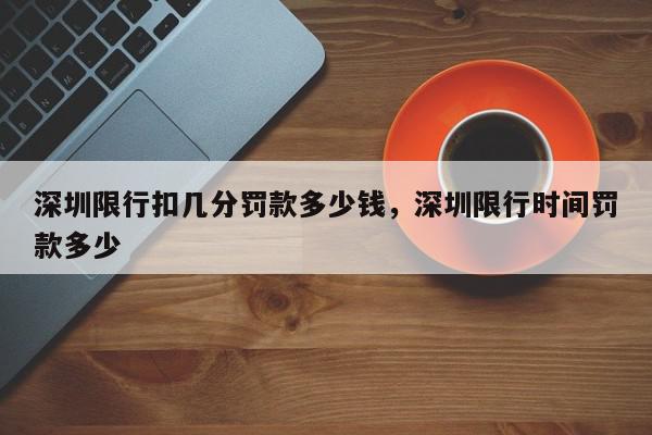 深圳限行扣几分罚款多少钱，深圳限行时间罚款多少-第1张图片-我家生活百科