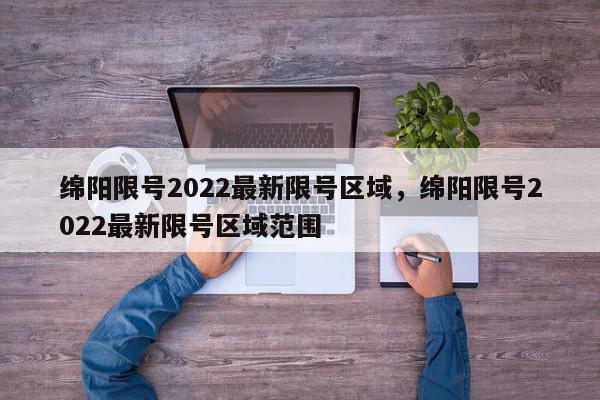 绵阳限号2022最新限号区域，绵阳限号2022最新限号区域范围-第1张图片-我家生活百科