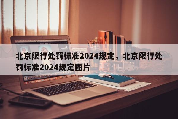北京限行处罚标准2024规定，北京限行处罚标准2024规定图片-第1张图片-我家生活百科