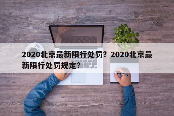 2020北京最新限行处罚？2020北京最新限行处罚规定？-第1张图片-我家生活百科
