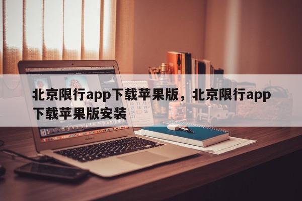北京限行app下载苹果版,北京限行app下载苹果版安装-第1张图片-我家生活百科 北京限行app下载苹果版,北京限行app下载苹果版安装-第1张图片-我家生活百科
