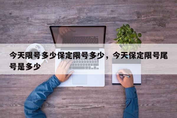 今天限号多少保定限号多少，今天保定限号尾号是多少-第1张图片-我家生活百科