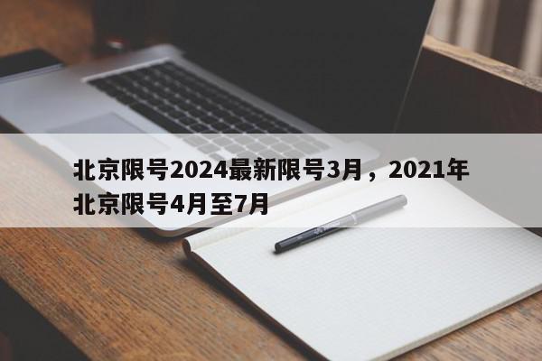 北京限号2024最新限号3月，2021年北京限号4月至7月-第1张图片-我家生活百科