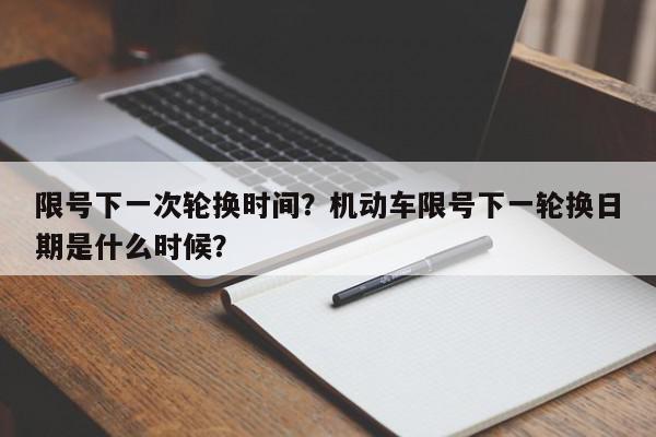 限号下一次轮换时间?机动车限号下一轮换日期是什么时候?-第1张图片-我家生活百科 限号下一次轮换时间?机动车限号下一轮换日期是什么时候?-第1张图片-我家生活百科