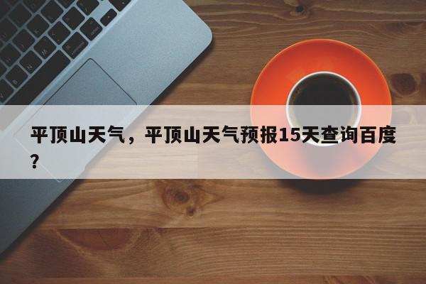 平顶山天气，平顶山天气预报15天查询百度？-第1张图片-我家生活百科