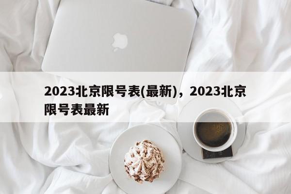 2023北京限号表(最新),2023北京限号表最新-第1张图片-我家生活百科 2023北京限号表(最新),2023北京限号表最新-第1张图片-我家生活百科