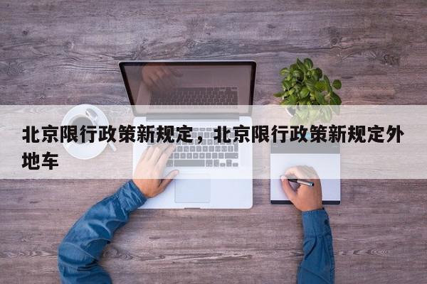北京限行政策新规定,北京限行政策新规定外地车-第1张图片-我家生活百科 北京限行政策新规定,北京限行政策新规定外地车-第1张图片-我家生活百科