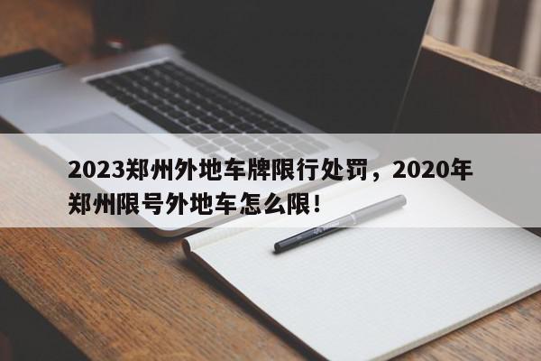 2023郑州外地车牌限行处罚，2020年郑州限号外地车怎么限！-第1张图片-我家生活百科
