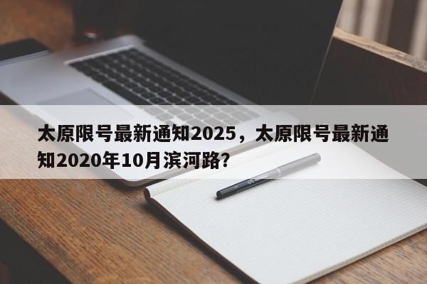 太原限号最新通知2025，太原限号最新通知2020年10月滨河路？-第1张图片-我家生活百科