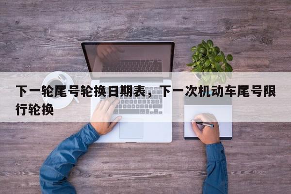 下一轮尾号轮换日期表，下一次机动车尾号限行轮换-第1张图片-我家生活百科