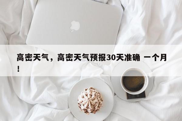 高密天气，高密天气预报30天准确 一个月！-第1张图片-我家生活百科