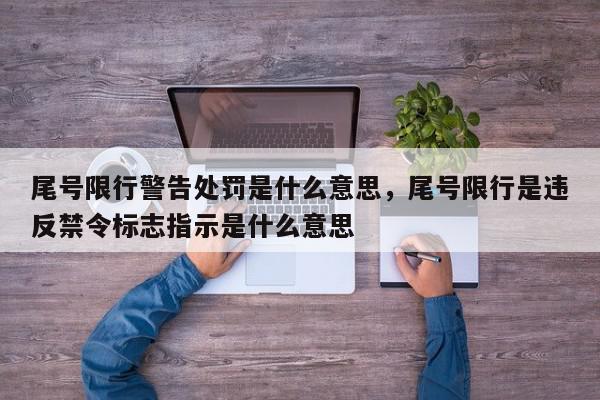 尾号限行警告处罚是什么意思,尾号限行是违反禁令标志指示是什么意思-第1张图片-我家生活百科 尾号限行警告处罚是什么意思,尾号限行是违反禁令标志指示是什么意思-第1张图片-我家生活百科