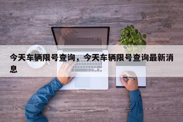 今天车辆限号查询,今天车辆限号查询最新消息-第1张图片-我家生活百科 今天车辆限号查询,今天车辆限号查询最新消息-第1张图片-我家生活百科