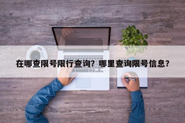 在哪查限号限行查询?哪里查询限号信息?-第1张图片-我家生活百科 在哪查限号限行查询?哪里查询限号信息?-第1张图片-我家生活百科