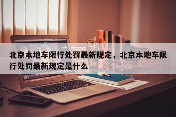 北京本地车限行处罚最新规定，北京本地车限行处罚最新规定是什么-第1张图片-我家生活百科