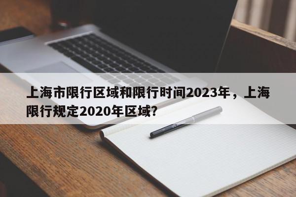 上海市限行区域和限行时间2023年,上海限行规定2020年区域?-第1张图片-我家生活百科 上海市限行区域和限行时间2023年,上海限行规定2020年区域?-第1张图片-我家生活百科