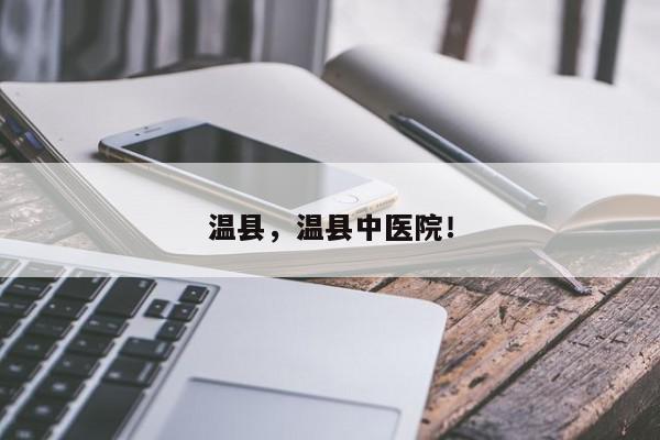 温县，温县中医院！-第1张图片-我家生活百科