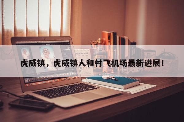 虎威镇，虎威镇人和村飞机场最新进展！-第1张图片-我家生活百科