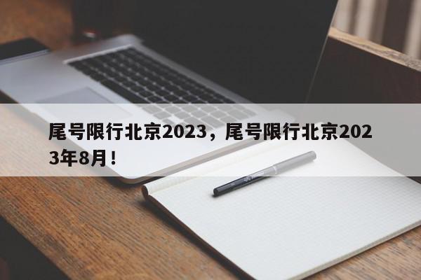 尾号限行北京2023，尾号限行北京2023年8月！-第1张图片-我家生活百科