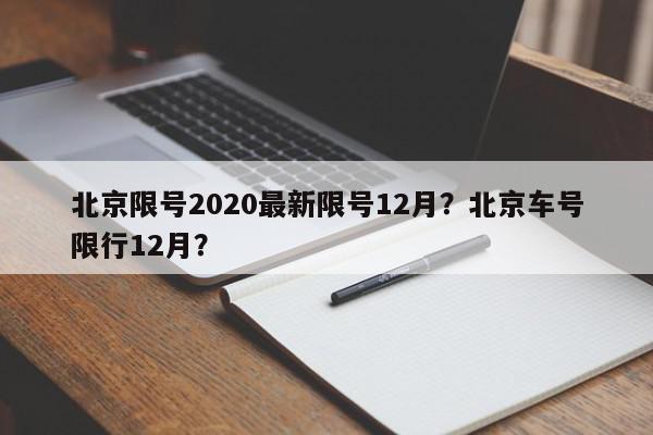 北京限号2020最新限号12月？北京车号限行12月？-第1张图片-我家生活百科