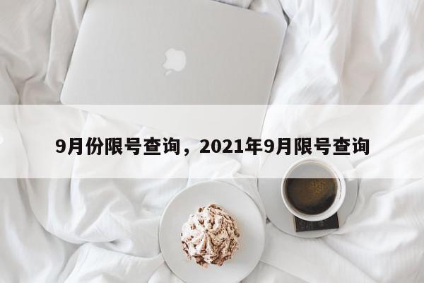 9月份限号查询，2021年9月限号查询-第1张图片-我家生活百科