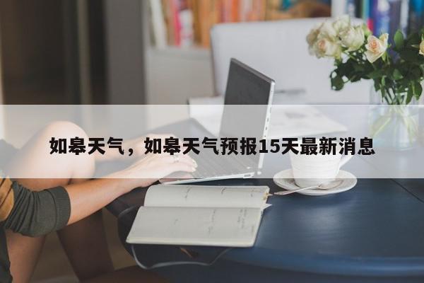 如皋天气，如皋天气预报15天最新消息-第1张图片-我家生活百科
