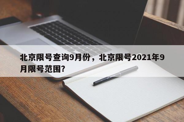 北京限号查询9月份，北京限号2021年9月限号范围？-第1张图片-我家生活百科