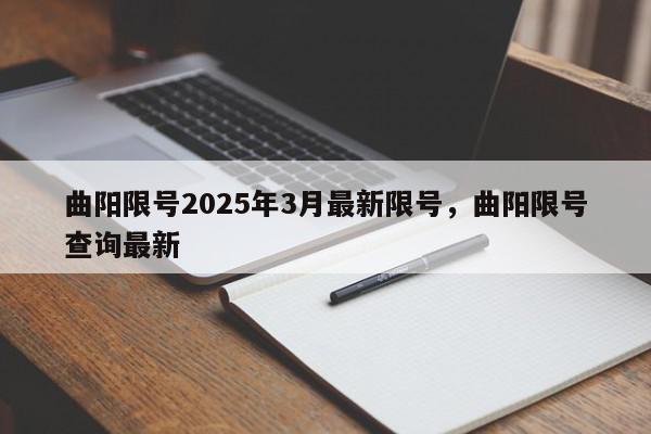 曲阳限号2025年3月最新限号，曲阳限号查询最新-第1张图片-我家生活百科