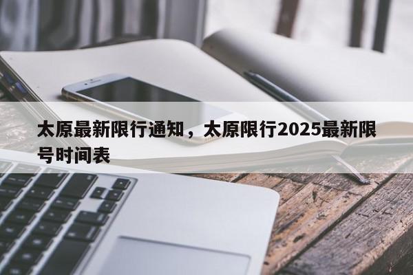 太原最新限行通知，太原限行2025最新限号时间表-第1张图片-我家生活百科