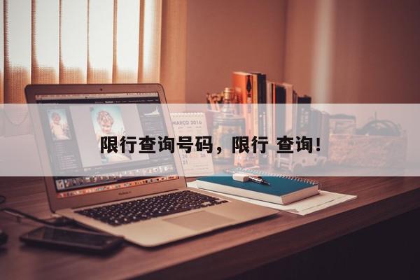 限行查询号码，限行 查询！-第1张图片-我家生活百科