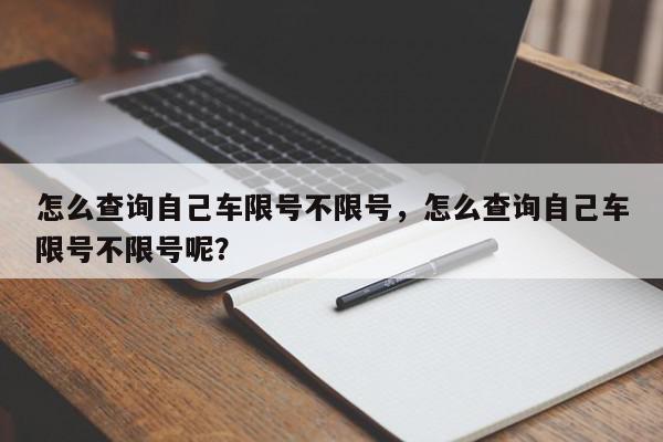 怎么查询自己车限号不限号，怎么查询自己车限号不限号呢？-第1张图片-我家生活百科