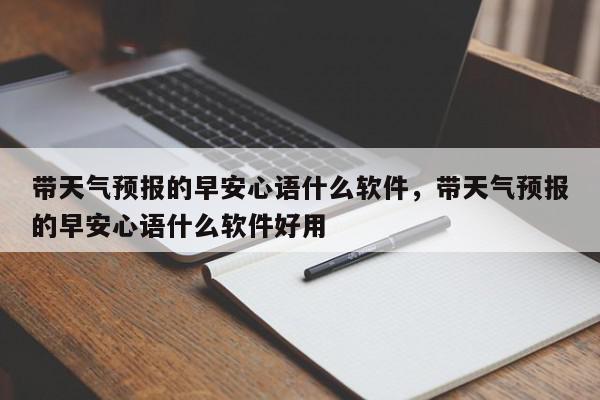 带天气预报的早安心语什么软件，带天气预报的早安心语什么软件好用-第1张图片-我家生活百科